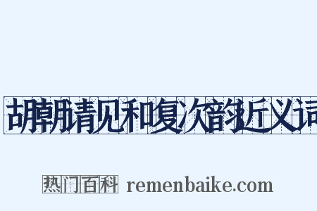 胡朝请见和复次韵近义词是什么意思的图片